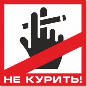 Наклейка Курение запрещено! Рука с сигаретой